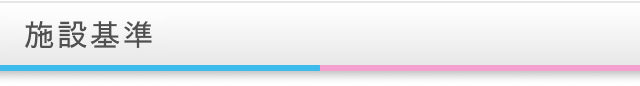 施設基準